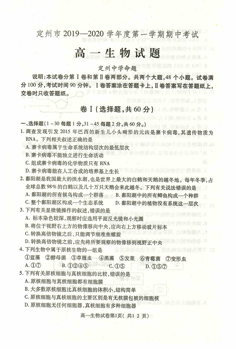 河北省定州市2019-2020学年高一上学期期中考试生物试题 PDF版含答案第1页