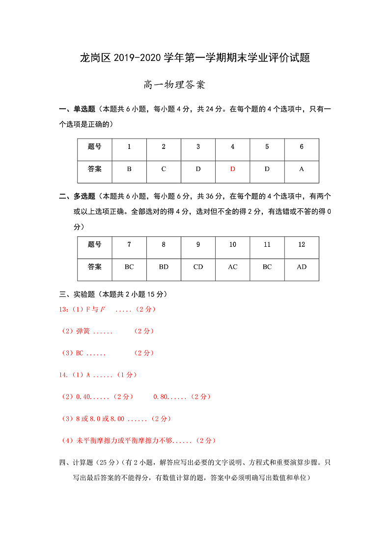 2020深圳龙岗区高一上学期期末考试物理试题PDF版含答案01