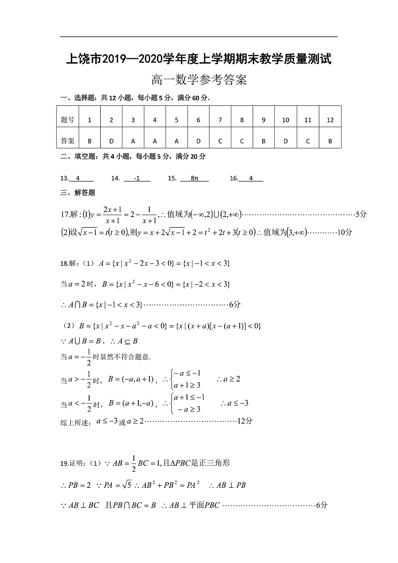 江西省上饶市2019-2020学年高一上学期期末数学试题答案第1页