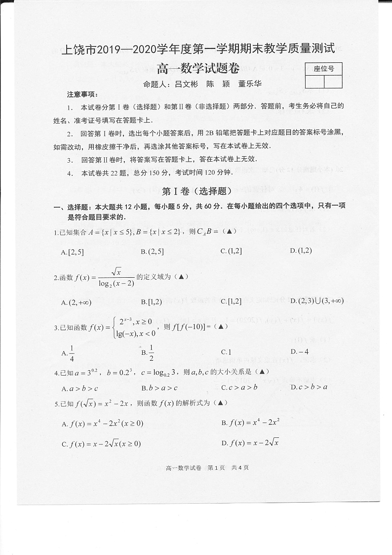 江西省上饶市2019-2020学年高一上学期期末数学试题（图片版）第1页
