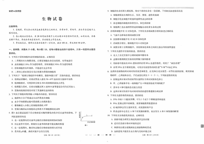 云南省昆明市云南师大附中2023届高三高考适应性月考（一）生物试卷第1页