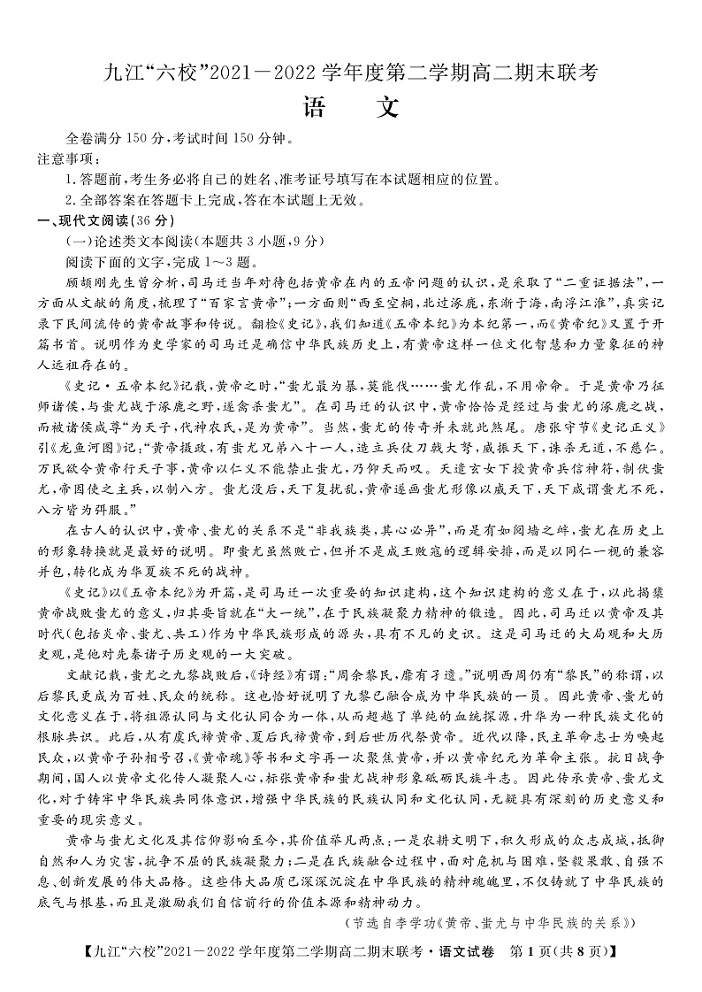 2022九江六校高二期末语文试卷第1页