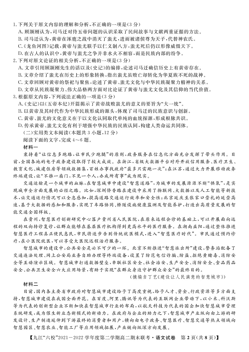 2022九江六校高二期末语文试卷第2页