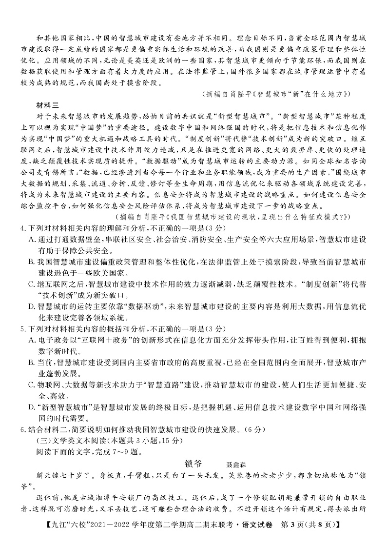 2022九江六校高二期末语文试卷第3页