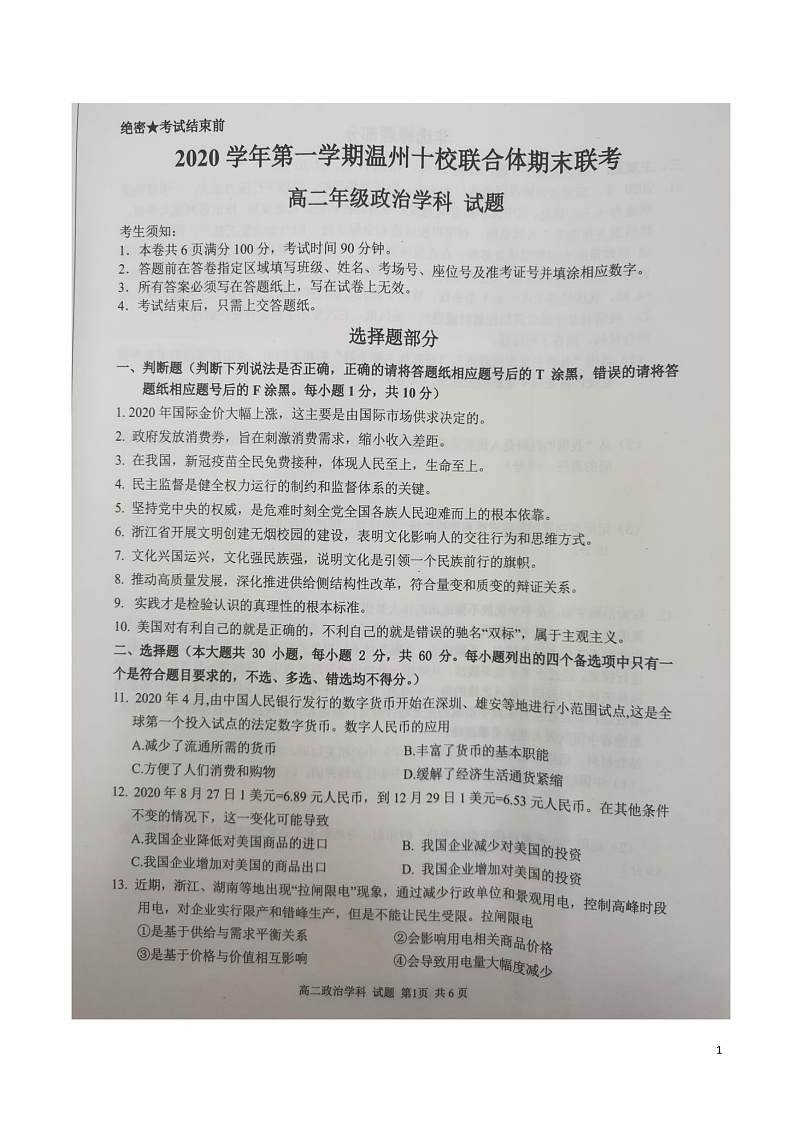 2020-2021学年浙江省温州市十校联合体高二上学期期末联考政治试题  PDF版01