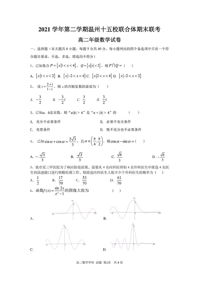 2021学年第二学期温州十五校联合体高二期末联考数学试卷6.10第1页