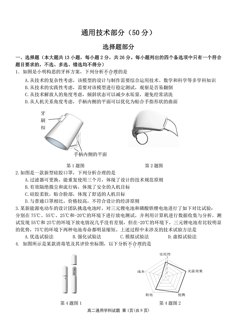 2021-2022学年浙江省温州市十校联合体高二下学期期末联考 通用技术 （PDF版）01