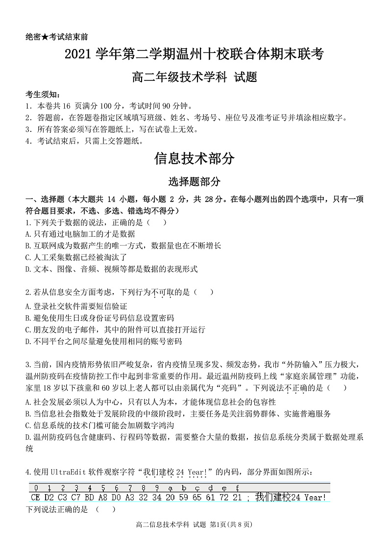 2021-2022学年浙江省温州市十校联合体高二下学期期末联考 信息技术 （PDF版）01