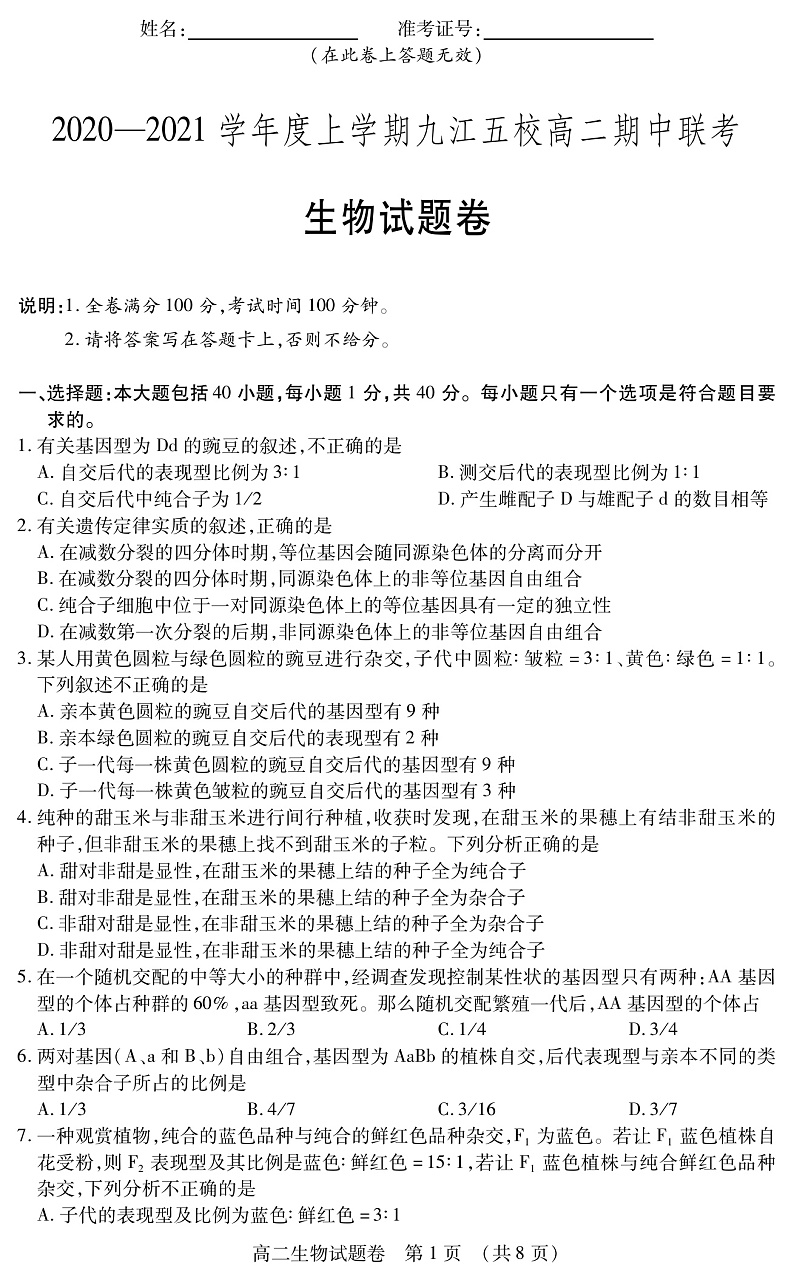 2020-2021学年江西省九江五校高二上学期期中联考生物试题 PDF版 (1)01