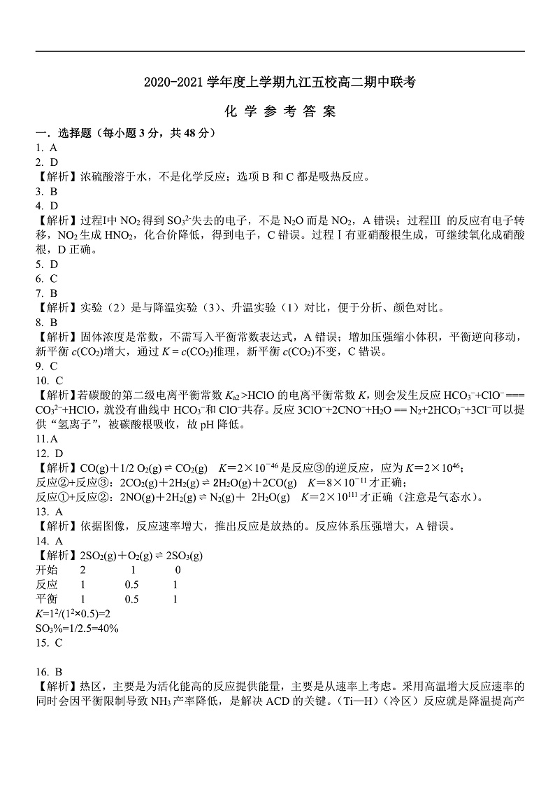 江西省九江五校2020-2021学年高二上学期期中联考试卷化学答案第1页