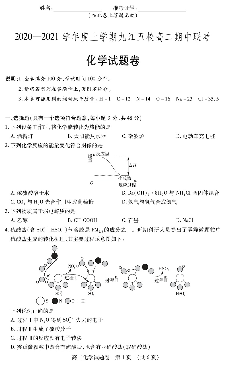 江西省九江五校2020-2021学年高二上学期期中联考试卷化学试卷（PDF版）第1页