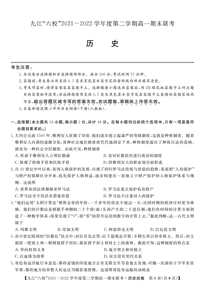 2022九江六校高一期末历史试卷第1页