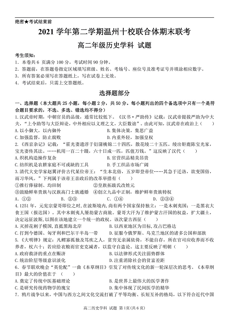 2021-2022学年浙江省温州市十校联合体高二下学期期末联考 历史 （PDF版）01