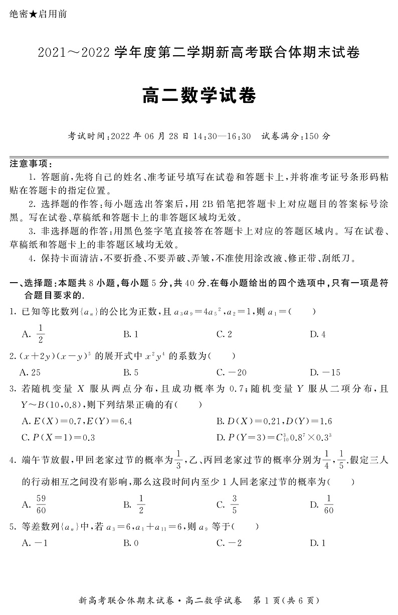 湖北省武汉市新高考联合体2021-2022学年高二下学期期末联考数学试卷第1页