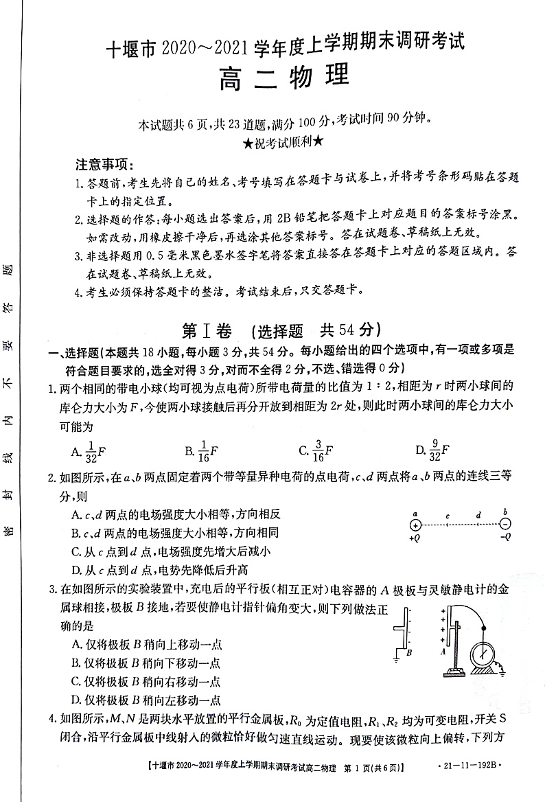 2020-2021学年湖北省十堰市高二上学期期末调研考试物理试题  PDF版01