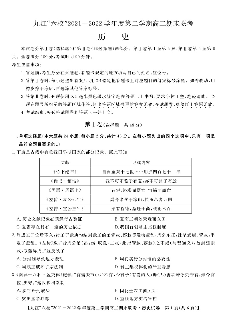 2022九江六校高二期末历史试卷第1页