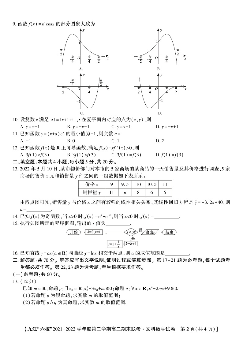 2021-2022学年江西省重点九江六校高二年级期末联考数学文试题（PDF版 ）02