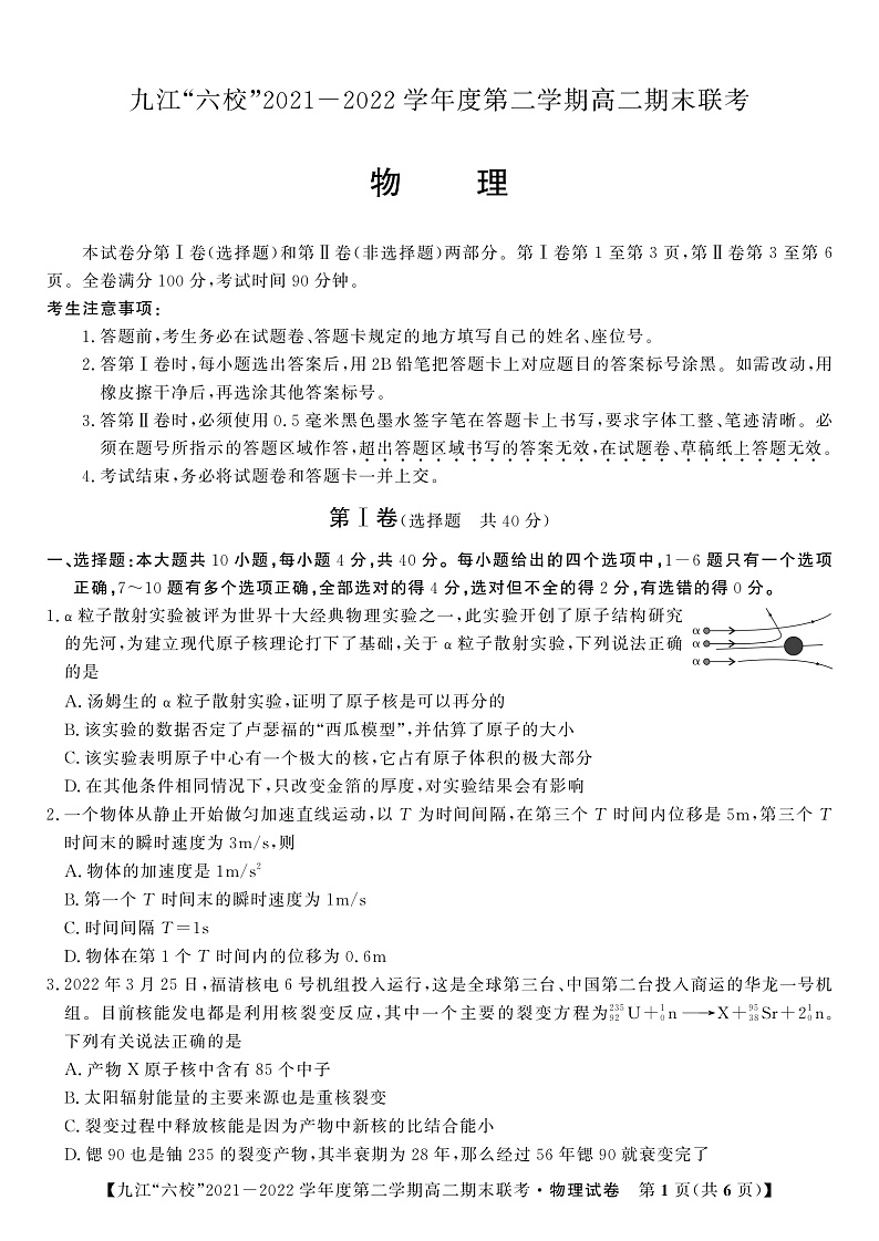 2021-2022学年江西省重点九江六校高二年级期末联考物理试题（PDF版 ）01