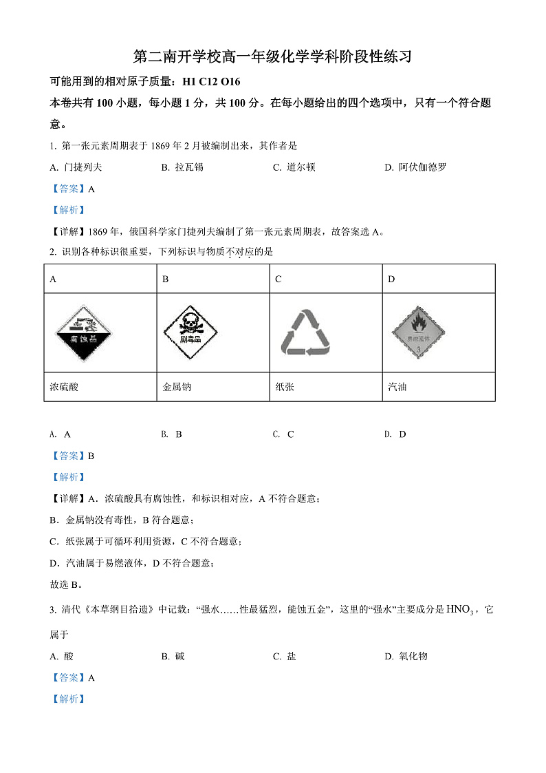天津市第二南开学校2021-2022学年高一下学期6月阶段性线上测试化学试题Word版含解析第1页