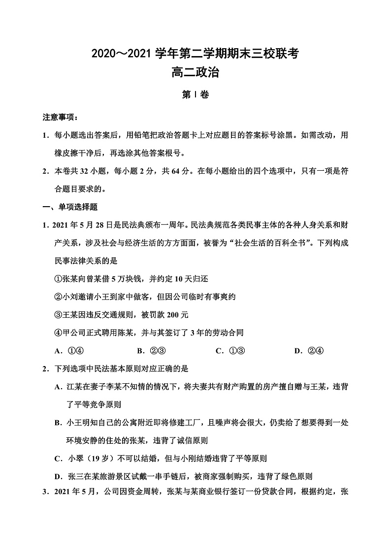 天津市蓟州一中、芦台一中、英华国际学校三校2020-2021学年高二下学期期末考试联考政治试题Word版含答案第1页