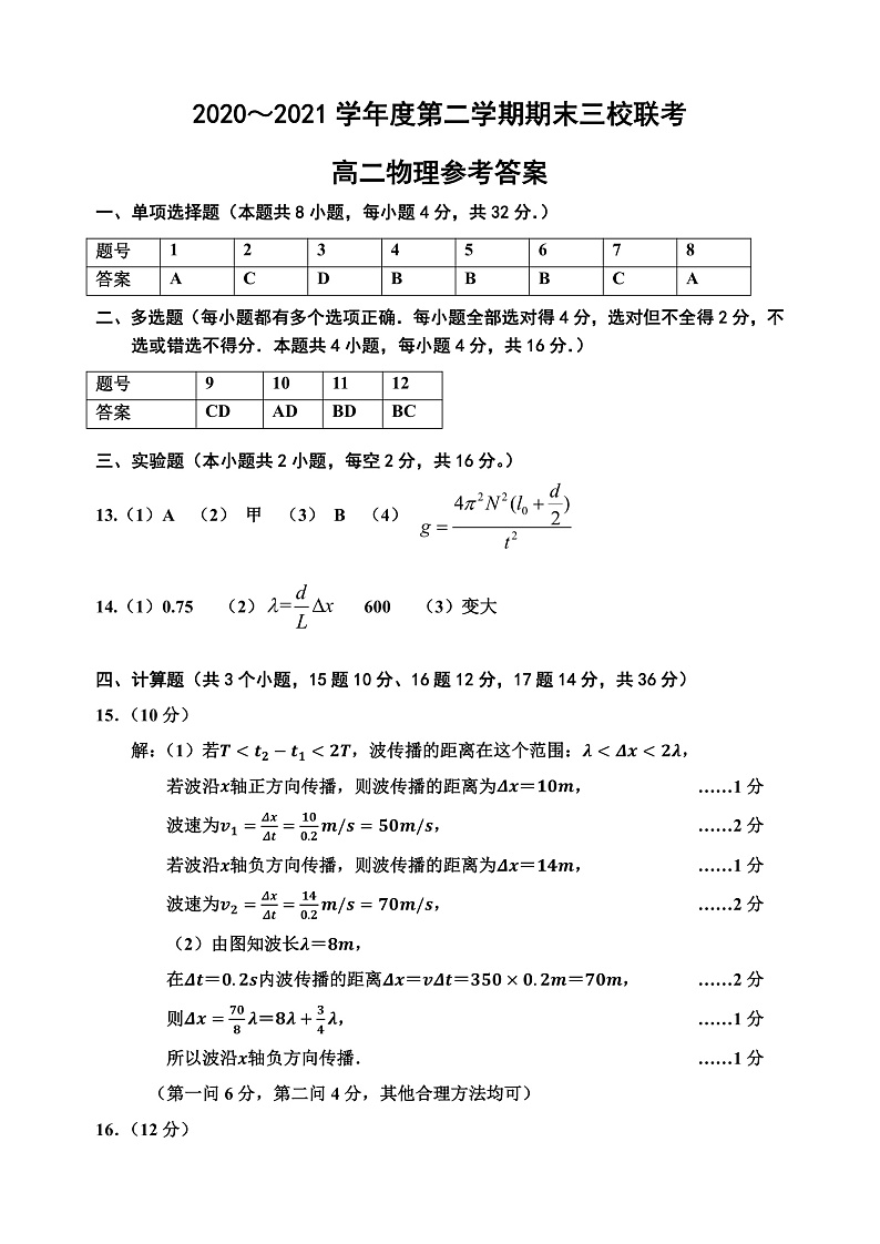 2021天津市蓟州一中、芦台一中、英华国际学校三校高二下学期期末考试联考物理试题含答案01