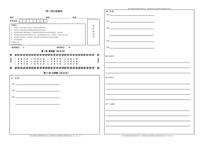 天津市红桥区2020-2021学年高一下学期期末考试语文答题卡（双面）第1页