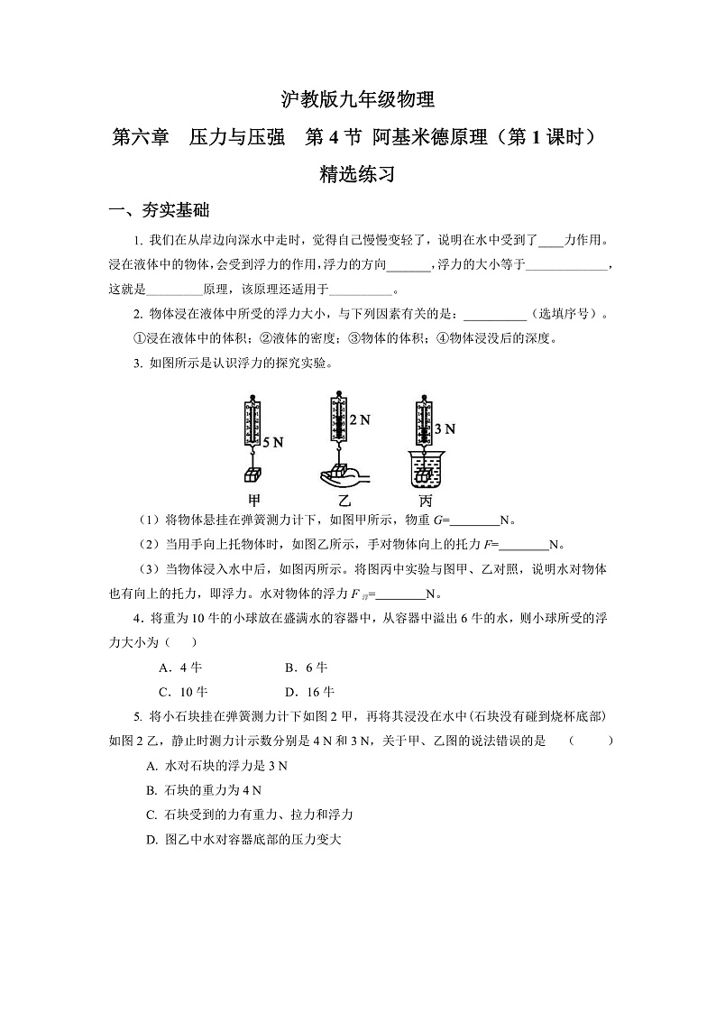 沪教版物理九上6.4《阿基米德原理》第1课时 课件+同步练习+内嵌式视频01