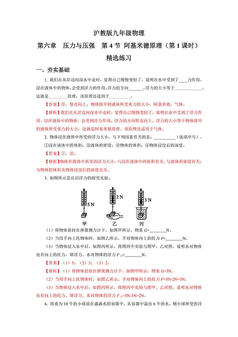 沪教版物理九上6.4《阿基米德原理》第1课时 课件+同步练习+内嵌式视频01