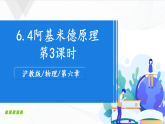 沪教版物理九上6.4《阿基米德原理》第3课时 课件+同步练习+内嵌式视频