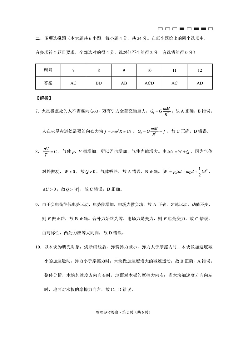 云南师大附中2023届高考适应性月考卷（一）物理-答案第2页