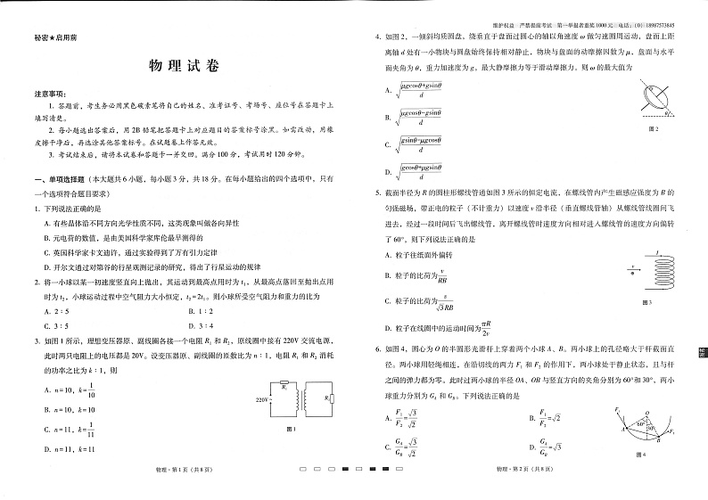 云南师大附中2023届高考适应性月考卷（一）物理试卷第1页