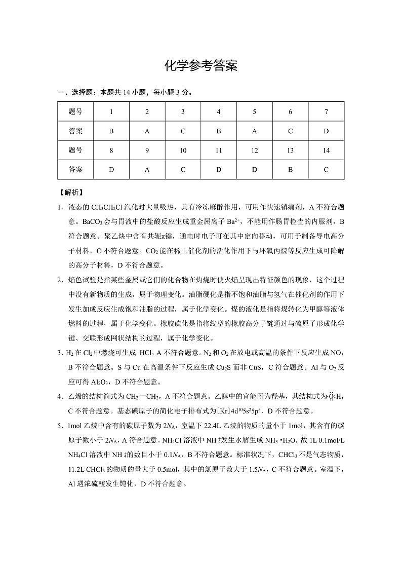 2023云南师大附中高三年级高考适应性月考卷（一）化学PDF版含解析01
