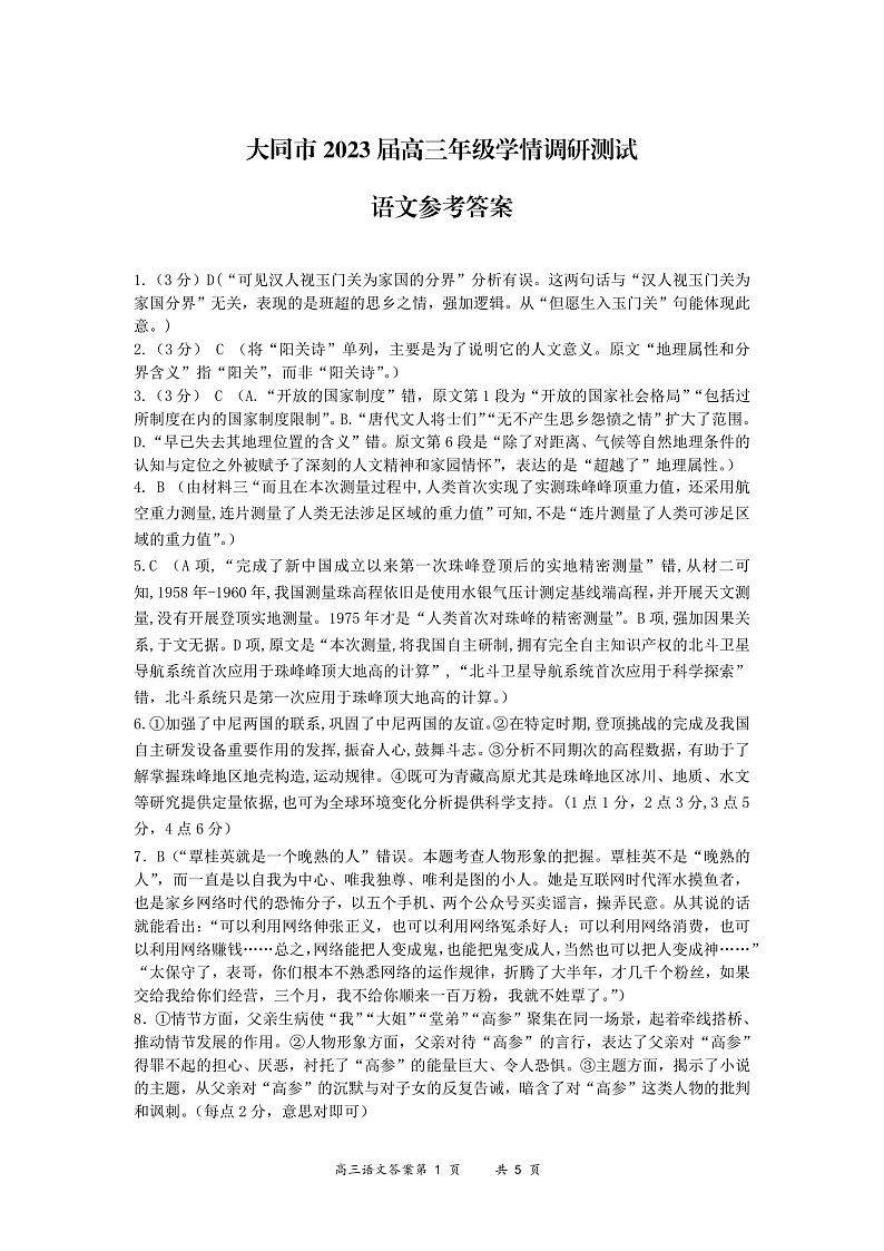 山西省大同市2023届高三上学期第一次学情调研测试语文答案第1页