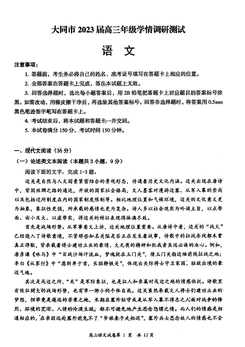 山西省大同市2023届高三上学期第一次学情调研测试语文试题第1页