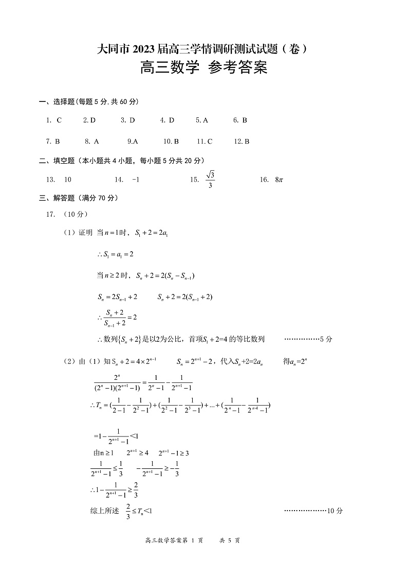 2023大同高三上学期第一次学情调研测试数学试题含答案01