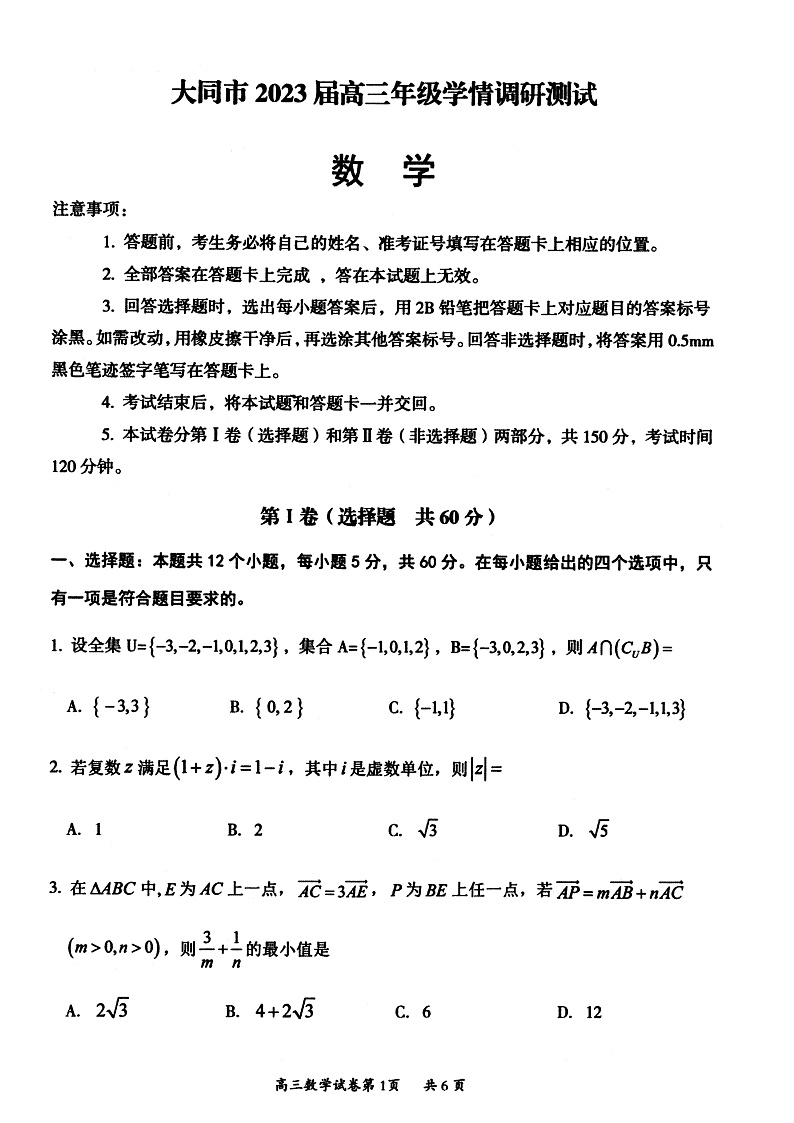 2023大同高三上学期第一次学情调研测试数学试题含答案01
