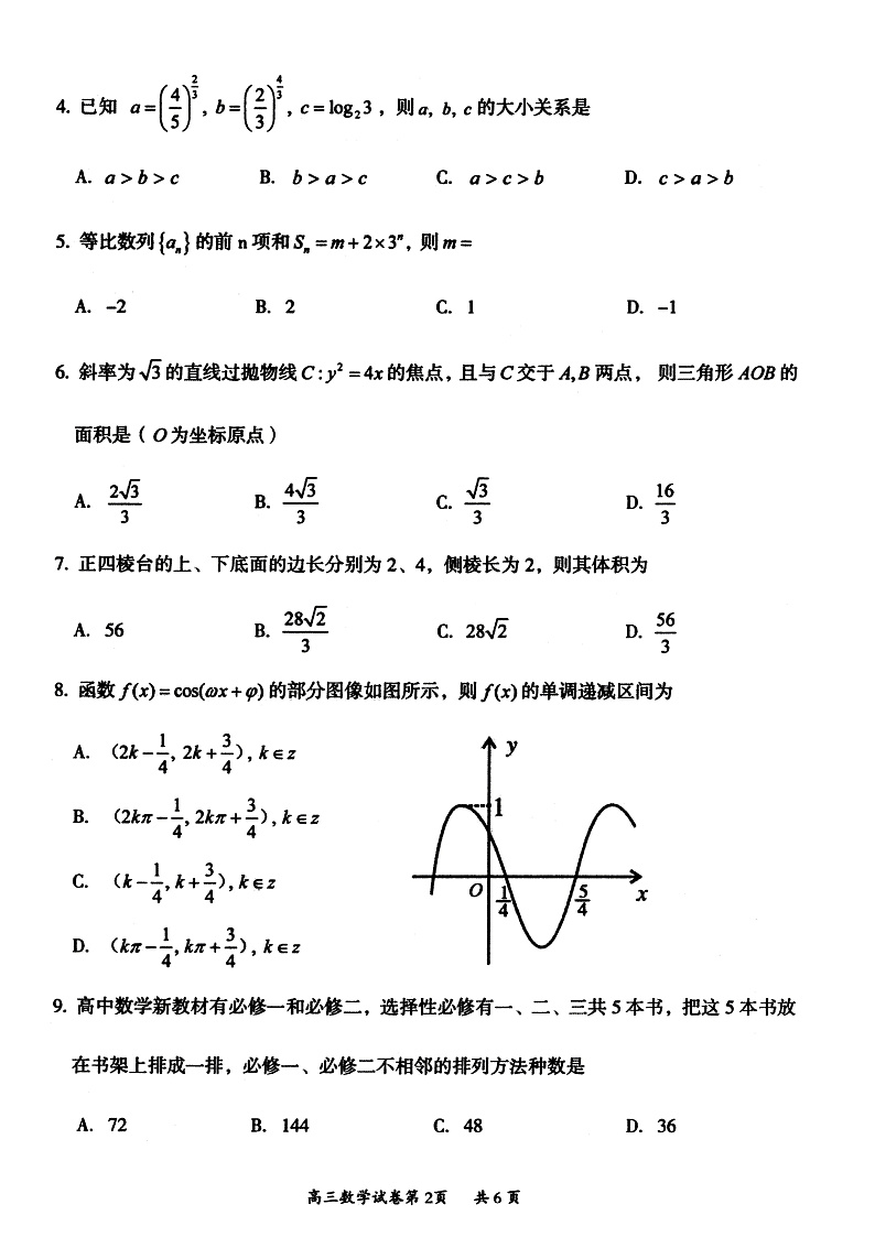2023大同高三上学期第一次学情调研测试数学试题含答案02