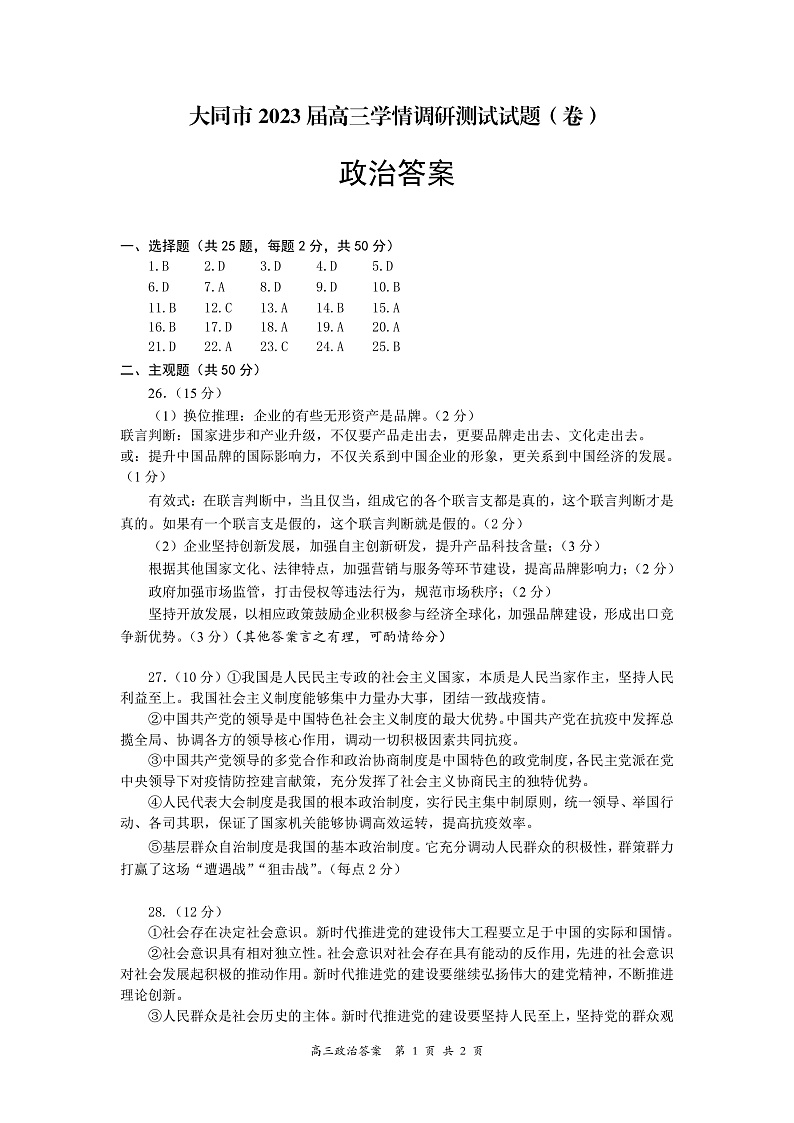 2023大同高三上学期第一次学情调研测试政治试题含答案01