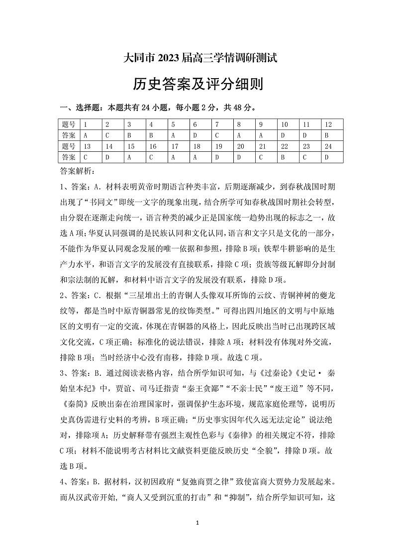2023大同高三上学期第一次学情调研测试历史试题含答案01