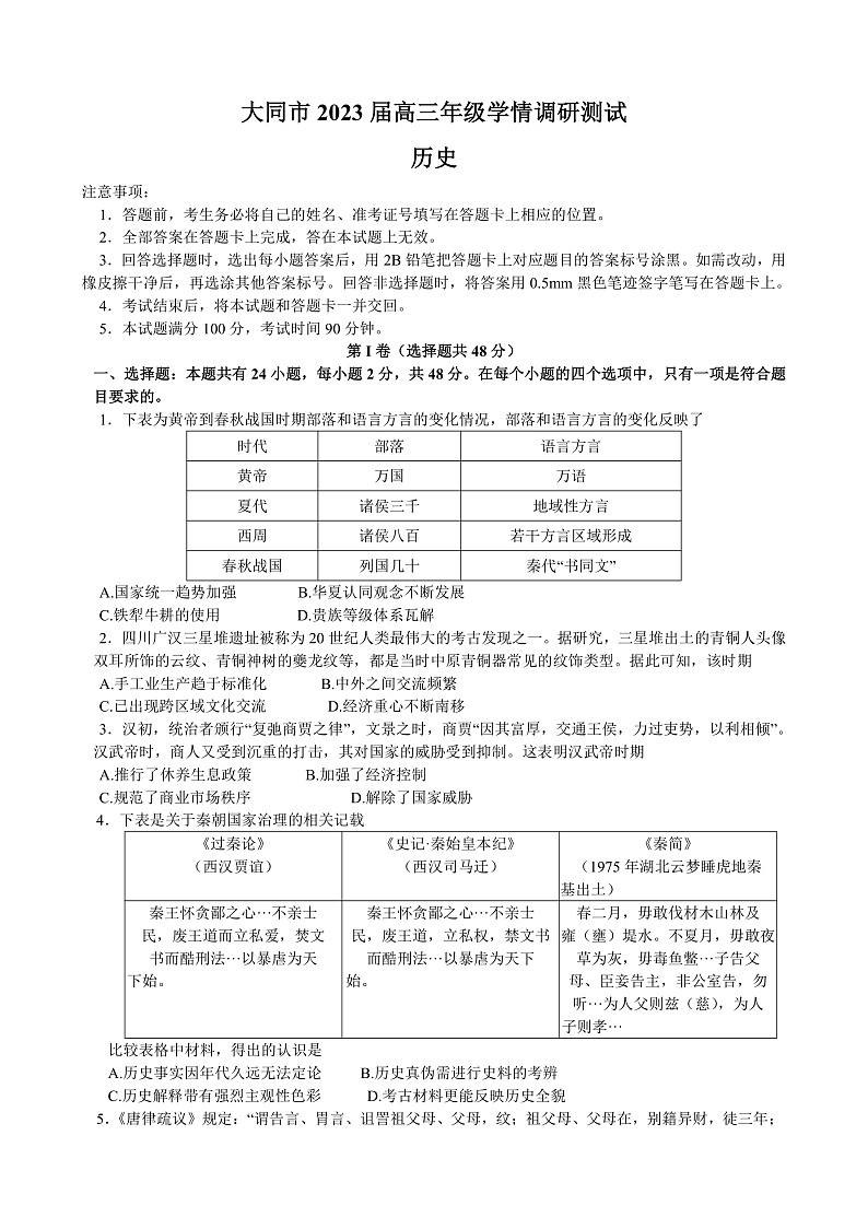 2023大同高三上学期第一次学情调研测试历史试题含答案01