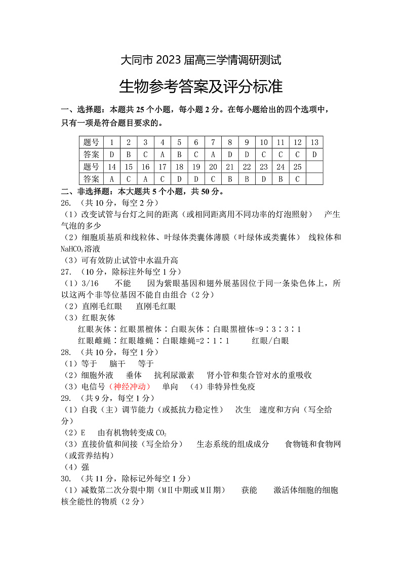 2023大同高三上学期第一次学情调研测试生物试题含答案01