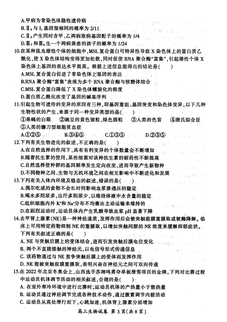 2023大同高三上学期第一次学情调研测试生物试题含答案03