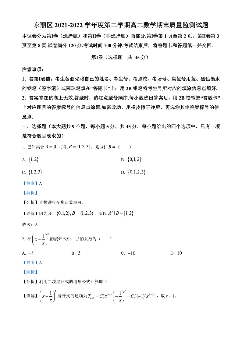2022天津东丽区高二下学期数学期末质量监测试题01