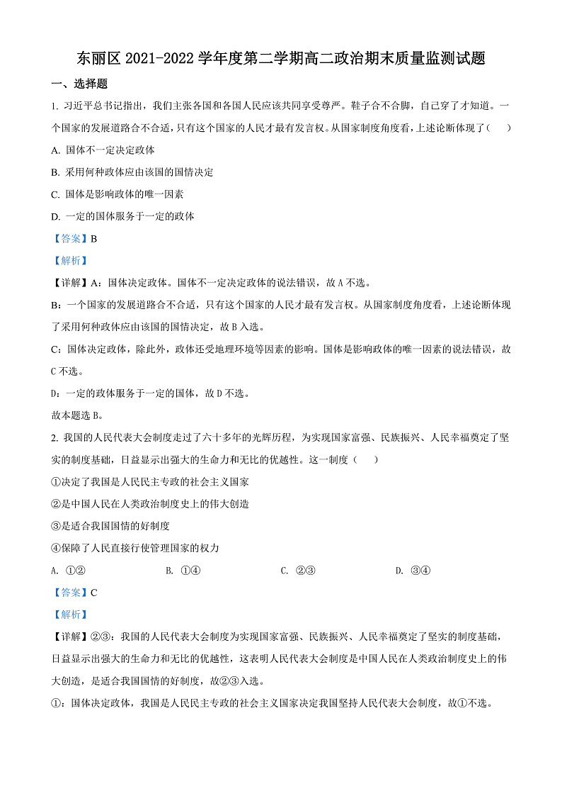 2022天津东丽区高二下学期政治期末质量监测试题01