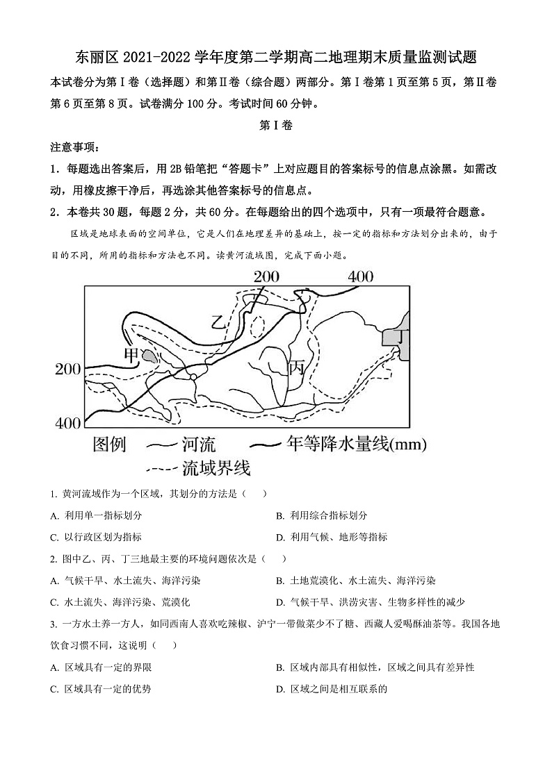 2022天津东丽区高二下学期地理期末质量监测试题01