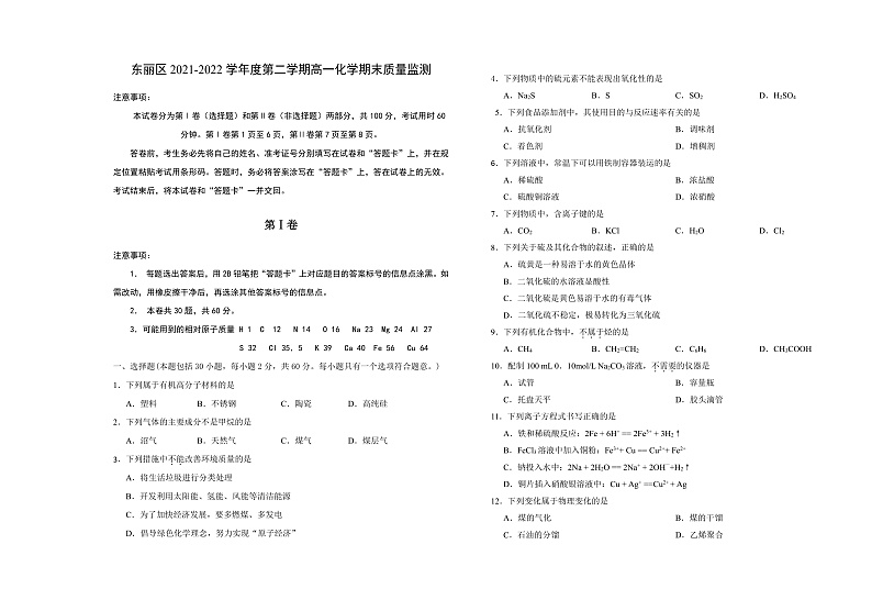 天津市东丽区2021-2022学年高一下学期期末化学试题第1页