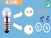 初中 初三 物理 教学设计测量小灯泡的电功率（习题课） 课件