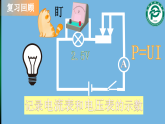 初中 初三 物理 教学设计测量小灯泡的电功率（习题课） 课件