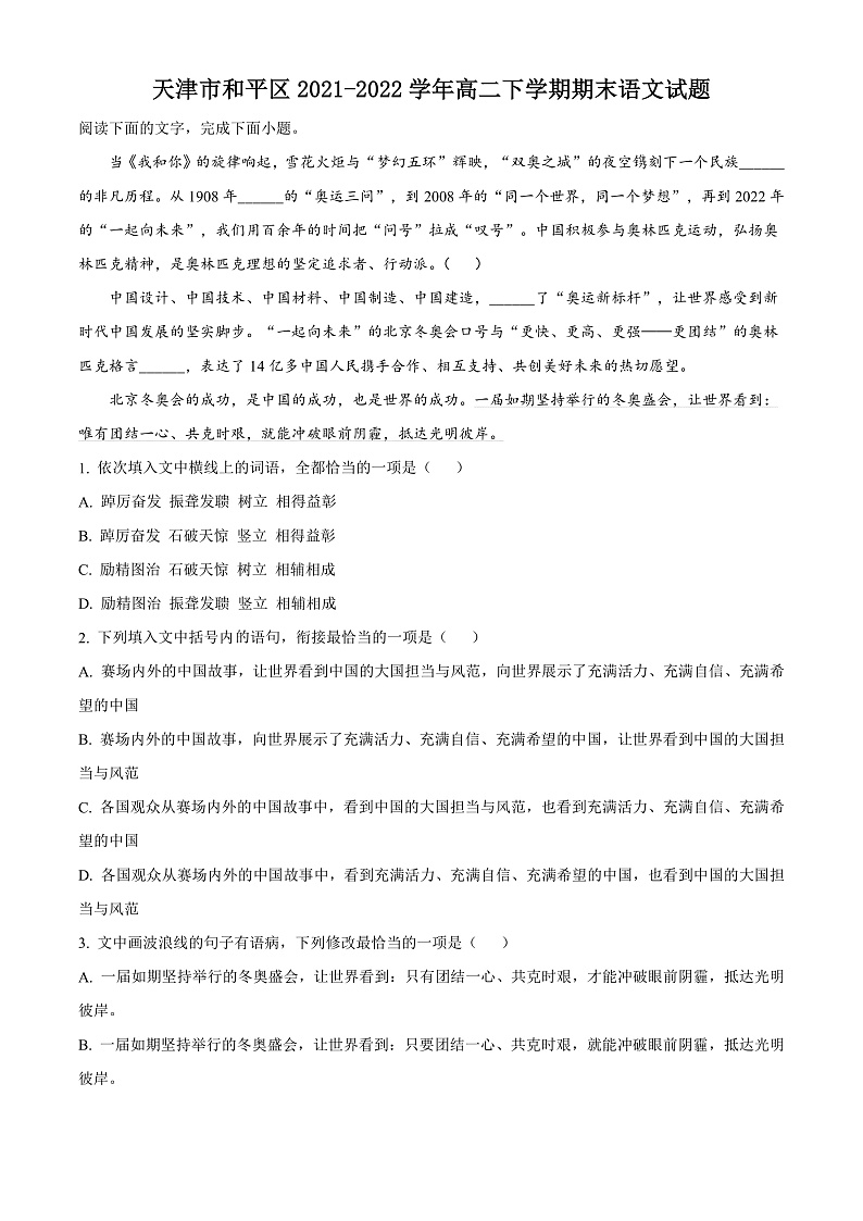 天津市和平区2021-2022学年高二年级下学期期末语文试题含解析第1页