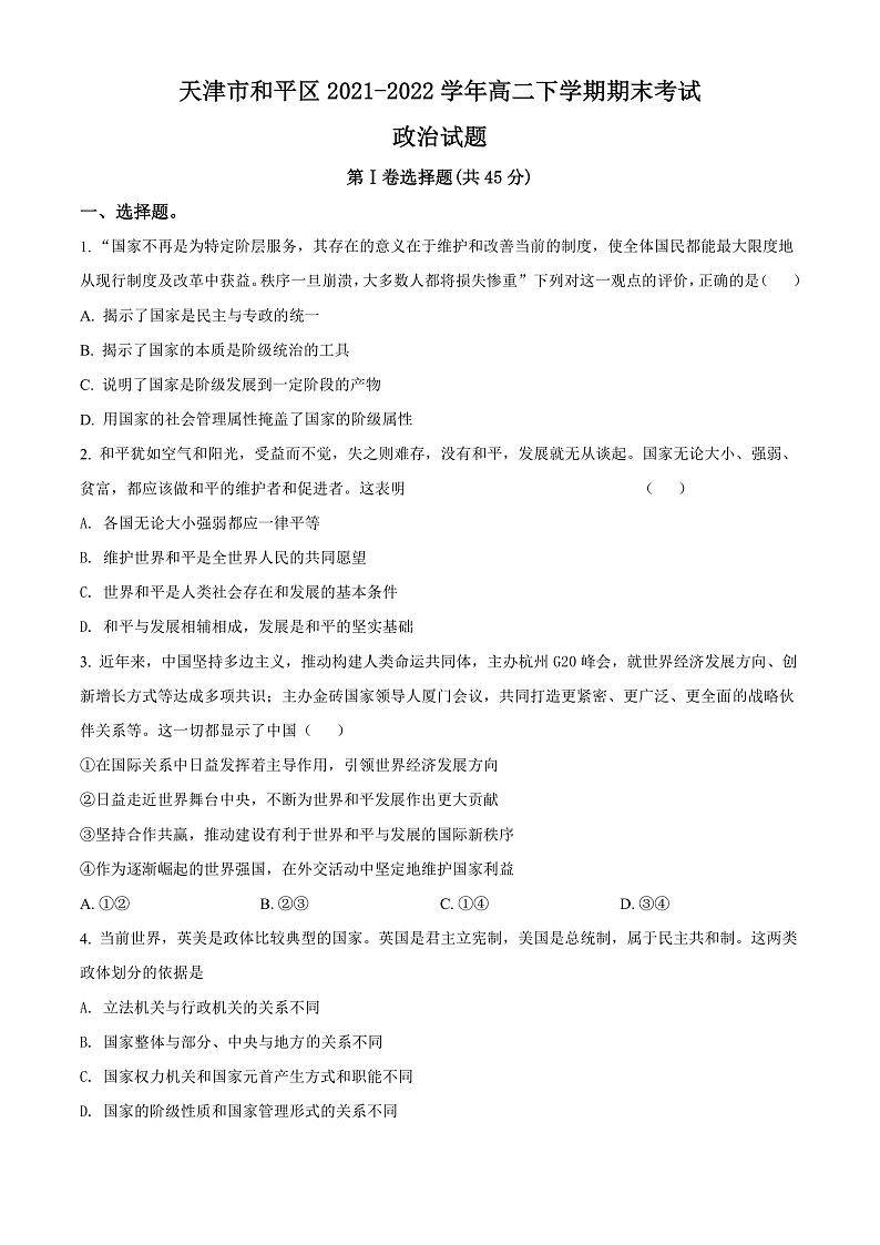 2022天津和平区高二年级下学期期末政治考试试卷01